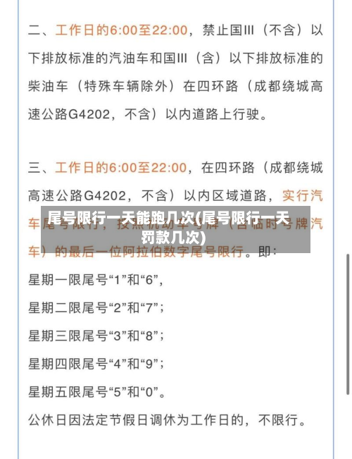 尾号限行一天能跑几次(尾号限行一天罚款几次)-第1张图片