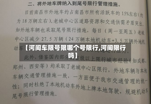 【河间车限号限哪个号限行,河间限行吗】-第1张图片