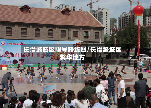 长治潞城区限号路线图/长治潞城区繁华地方-第2张图片