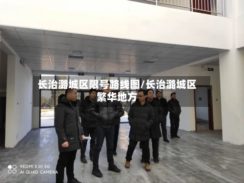长治潞城区限号路线图/长治潞城区繁华地方