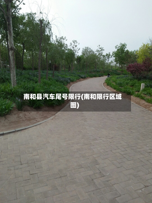 南和县汽车尾号限行(南和限行区域图)-第2张图片
