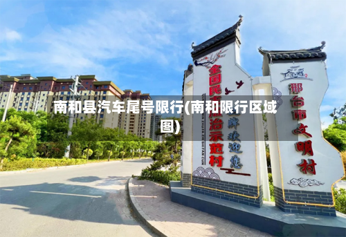 南和县汽车尾号限行(南和限行区域图)-第1张图片