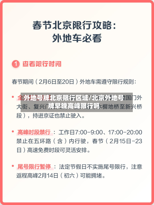 外地号牌北京限行区域/北京外地号牌早晚高峰限行吗