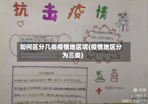 如何区分几类疫情地区呢(疫情地区分为三类)-第1张图片
