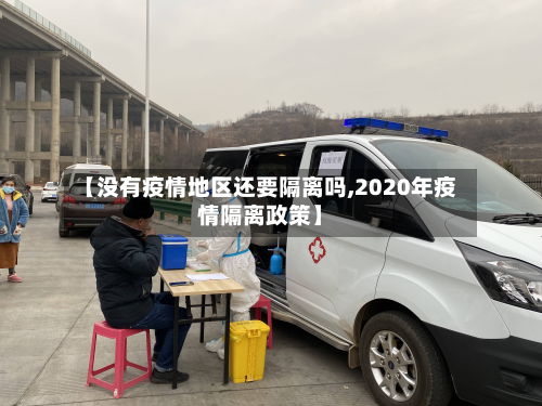 【没有疫情地区还要隔离吗,2020年疫情隔离政策】