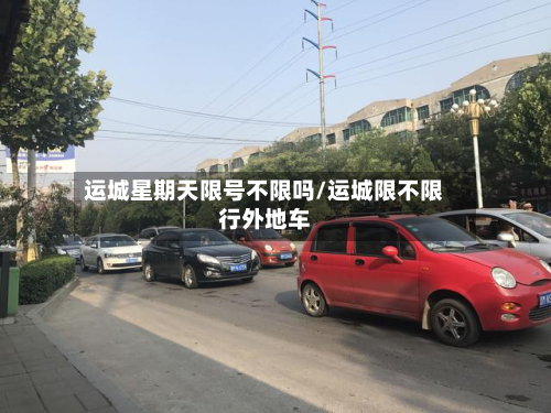 运城星期天限号不限吗/运城限不限行外地车-第1张图片