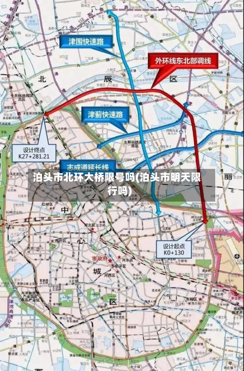 泊头市北环大桥限号吗(泊头市明天限行吗)-第1张图片