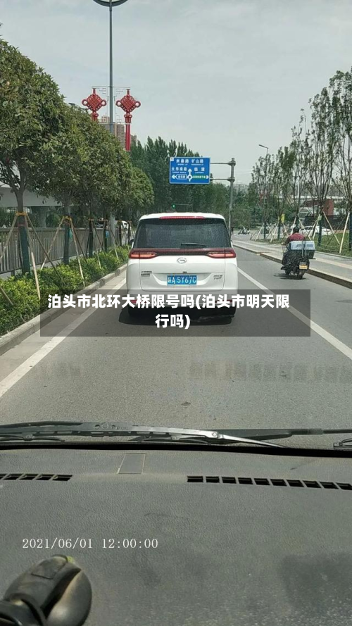 泊头市北环大桥限号吗(泊头市明天限行吗)-第3张图片