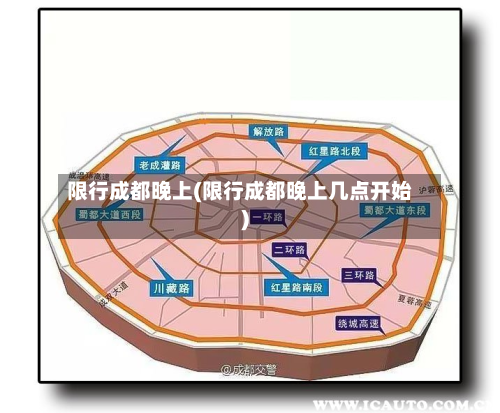 限行成都晚上(限行成都晚上几点开始)-第2张图片
