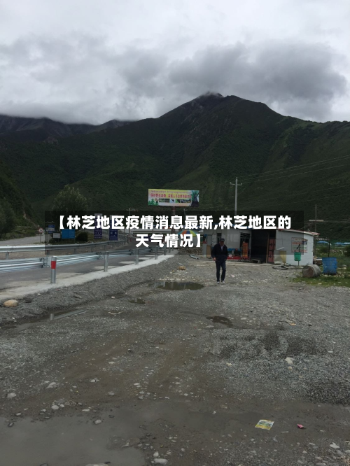 【林芝地区疫情消息最新,林芝地区的天气情况】-第2张图片