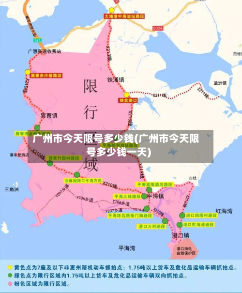 广州市今天限号多少钱(广州市今天限号多少钱一天)-第1张图片