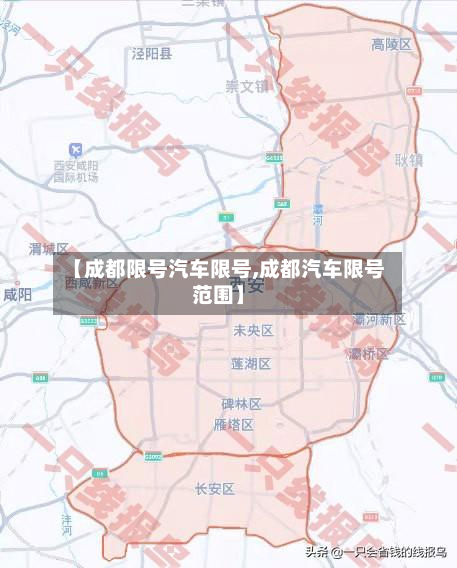 【成都限号汽车限号,成都汽车限号范围】-第2张图片