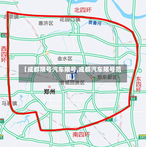 【成都限号汽车限号,成都汽车限号范围】-第1张图片