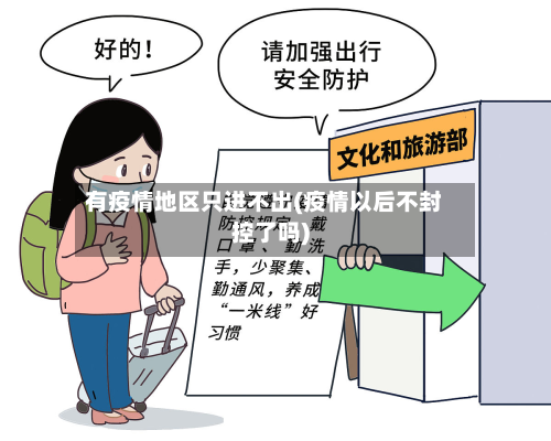 有疫情地区只进不出(疫情以后不封控了吗)-第1张图片
