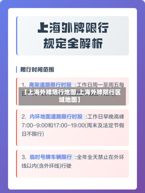 【上海外牌限行地图,上海外牌限行区域地图】-第1张图片