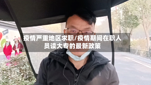 疫情严重地区求职/疫情期间在职人员读大专的最新政策-第3张图片