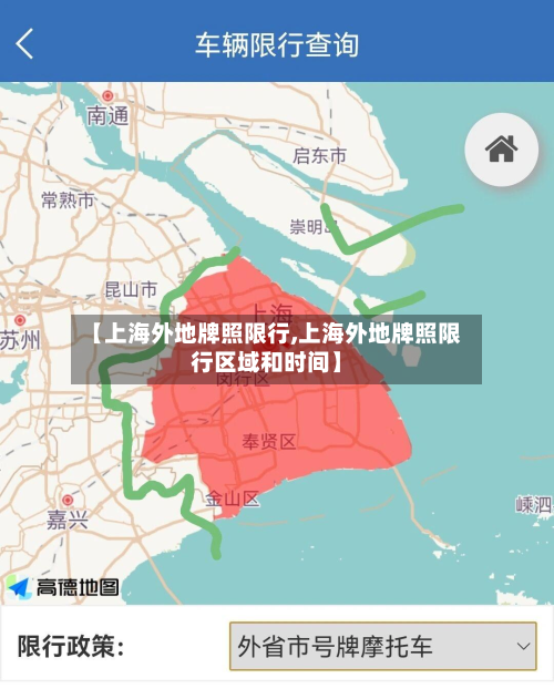 【上海外地牌照限行,上海外地牌照限行区域和时间】-第2张图片