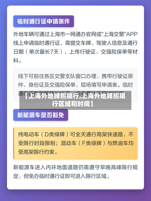 【上海外地牌照限行,上海外地牌照限行区域和时间】-第1张图片