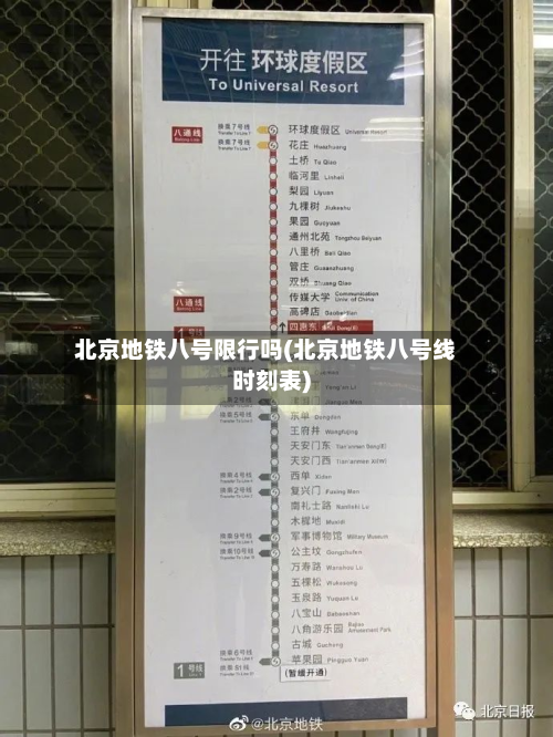 北京地铁八号限行吗(北京地铁八号线时刻表)-第3张图片