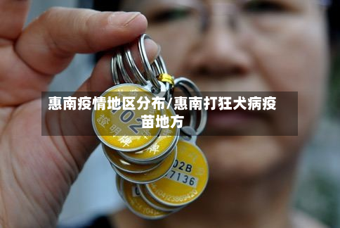 惠南疫情地区分布/惠南打狂犬病疫苗地方-第1张图片