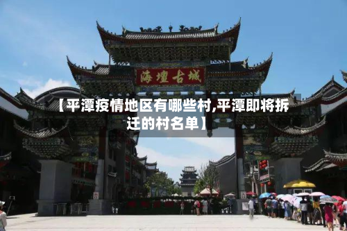 【平潭疫情地区有哪些村,平潭即将拆迁的村名单】-第1张图片