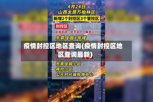 疫情封控区地区查询(疫情封控区地区查询最新)-第1张图片