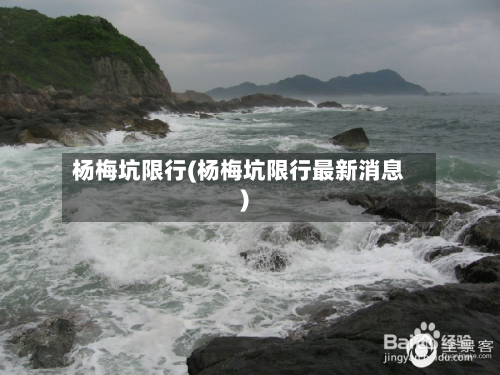 杨梅坑限行(杨梅坑限行最新消息)-第2张图片