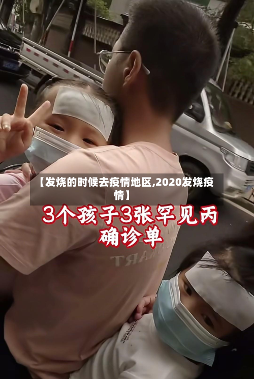 【发烧的时候去疫情地区,2020发烧疫情】-第2张图片