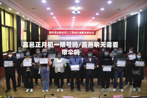 高邑正月初一限号吗/高邑明天需要带伞吗-第1张图片