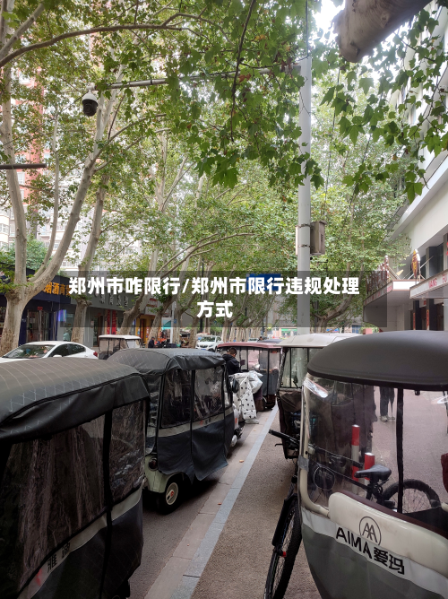 郑州市咋限行/郑州市限行违规处理方式-第1张图片