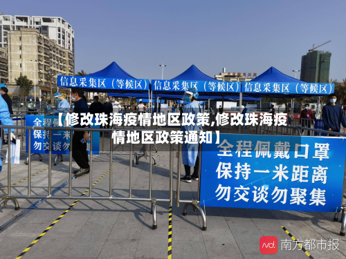 【修改珠海疫情地区政策,修改珠海疫情地区政策通知】-第2张图片