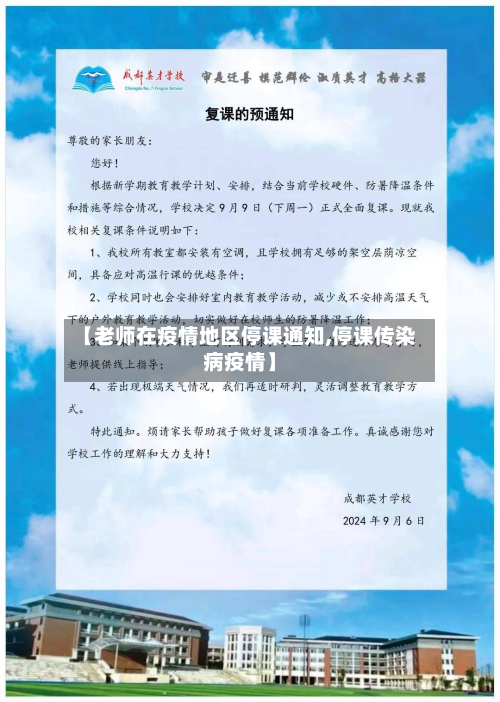 【老师在疫情地区停课通知,停课传染病疫情】