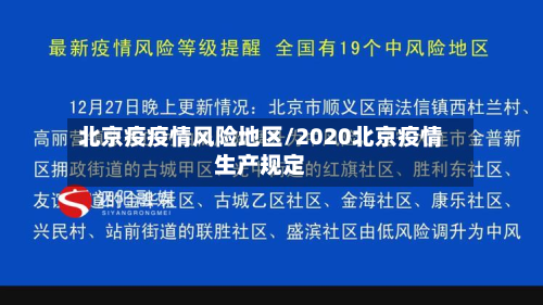 北京疫疫情风险地区/2020北京疫情生产规定-第1张图片