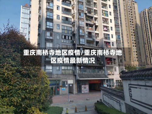 重庆南桥寺地区疫情/重庆南桥寺地区疫情最新情况-第2张图片