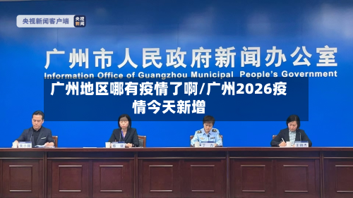 广州地区哪有疫情了啊/广州2026疫情今天新增-第1张图片
