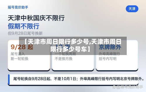 【天津市周日限行多少号,天津市周日限行多少号车】-第2张图片