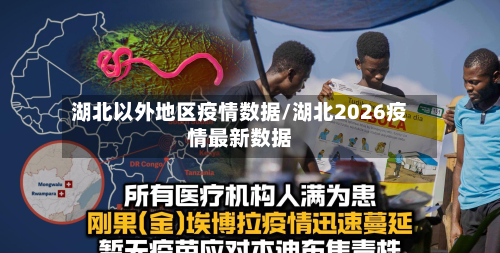 湖北以外地区疫情数据/湖北2026疫情最新数据