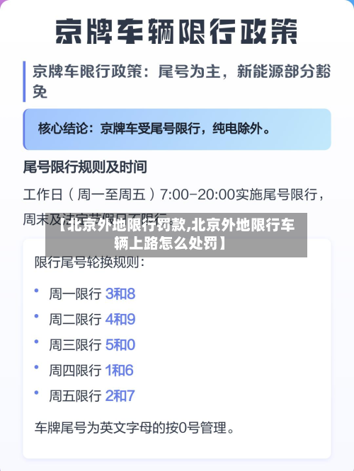 【北京外地限行罚款,北京外地限行车辆上路怎么处罚】-第3张图片