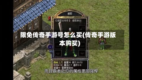 限免传奇手游号怎么买(传奇手游版本购买)-第1张图片