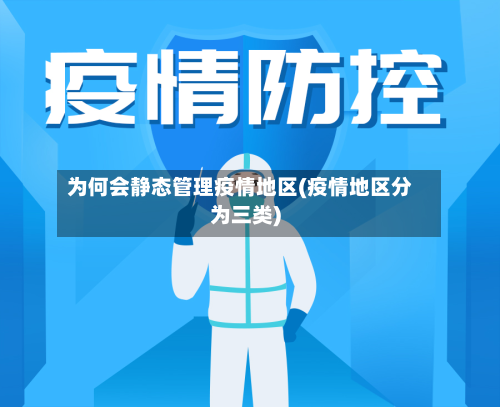 为何会静态管理疫情地区(疫情地区分为三类)-第3张图片