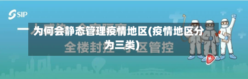 为何会静态管理疫情地区(疫情地区分为三类)-第1张图片
