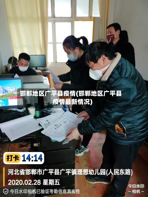 邯郸地区广平县疫情(邯郸地区广平县疫情最新情况)-第1张图片