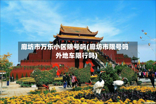 廊坊市万乐小区限号吗(廊坊市限号吗外地车限行吗)-第1张图片