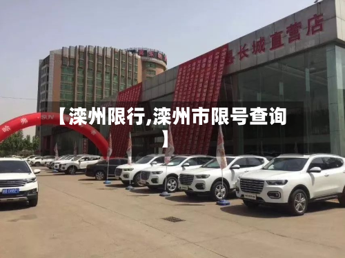 【滦州限行,滦州市限号查询】-第1张图片