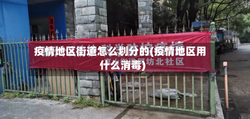 疫情地区街道怎么划分的(疫情地区用什么消毒)