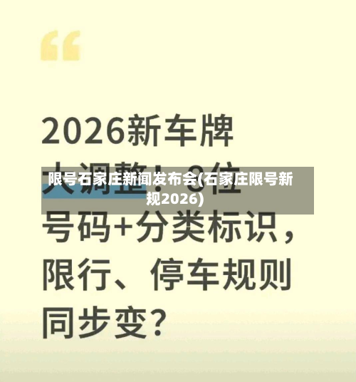 限号石家庄新闻发布会(石家庄限号新规2026)-第2张图片