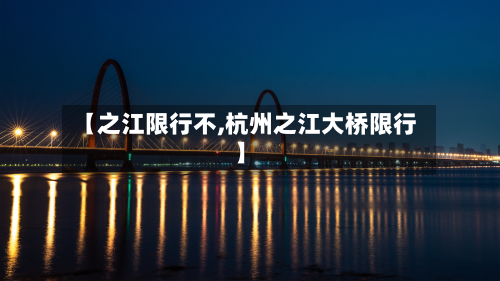 【之江限行不,杭州之江大桥限行】-第1张图片