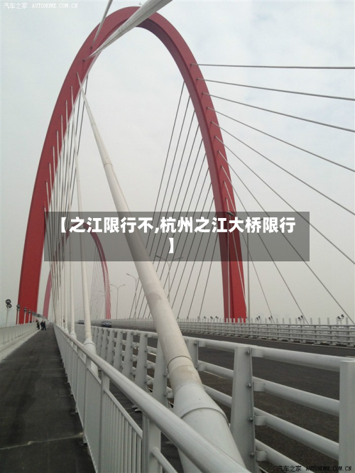 【之江限行不,杭州之江大桥限行】-第2张图片