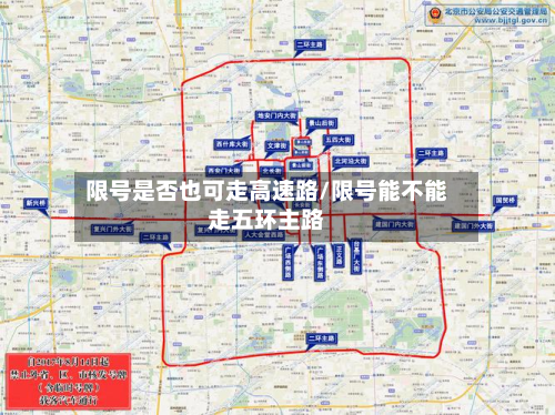 限号是否也可走高速路/限号能不能走五环主路-第1张图片