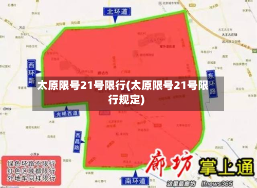 太原限号21号限行(太原限号21号限行规定)-第1张图片